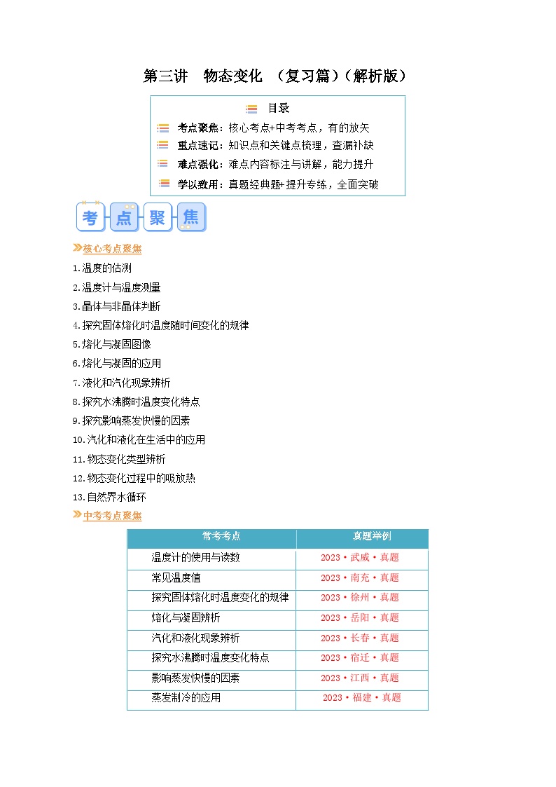 【寒假提升训练】人教版 初中物理 八年级上册 专题提升训练 第三讲  物态变化（教师卷+学生卷）