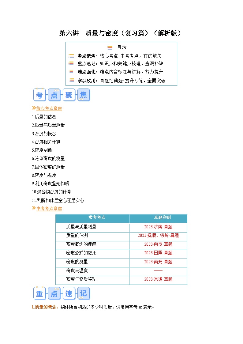 【寒假提升训练】人教版 初中物理 八年级上册 专题提升训练 第六讲  质量与密度（教师卷+学生卷）