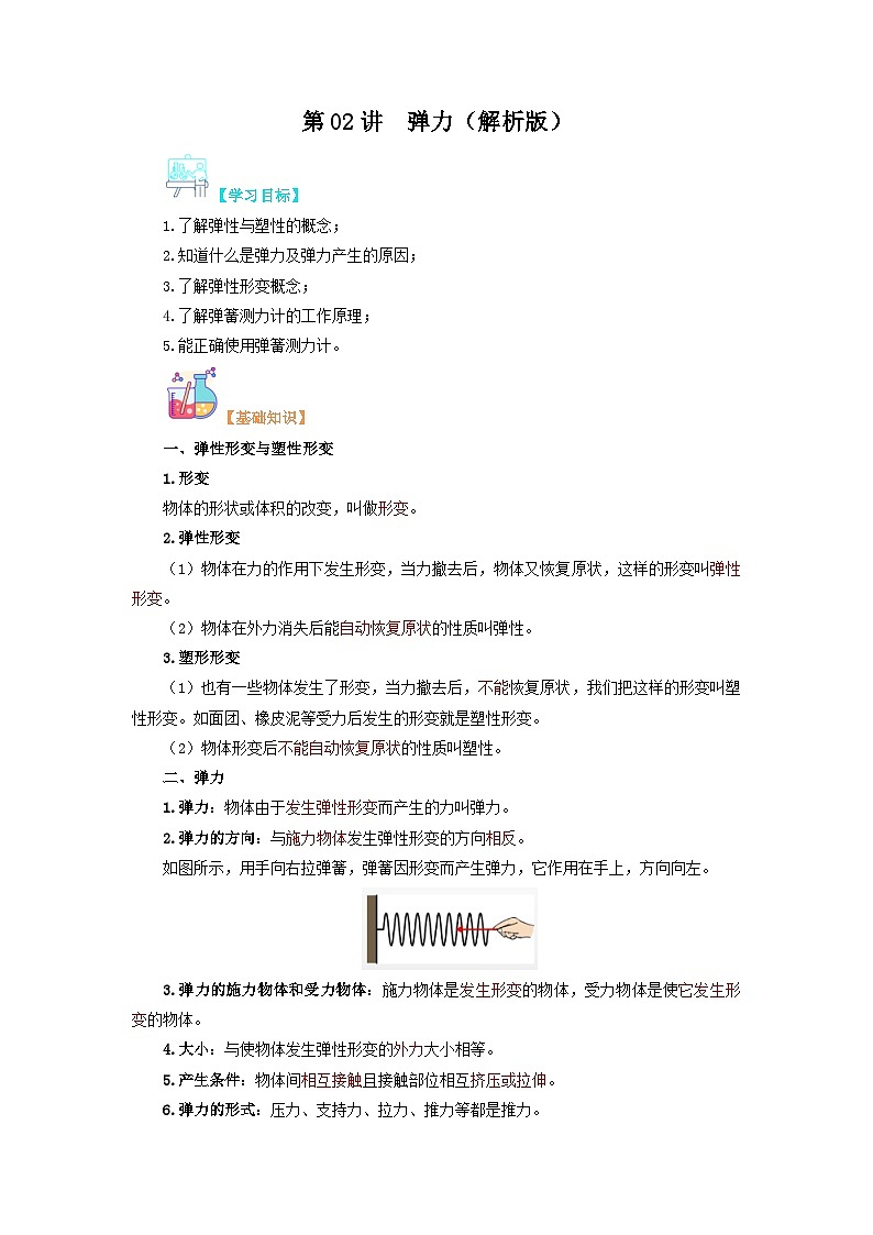 【寒假衔接讲义】人教版 初中物理 八年级下册 专题知识讲义 第02讲 弹力(教师卷)第1页