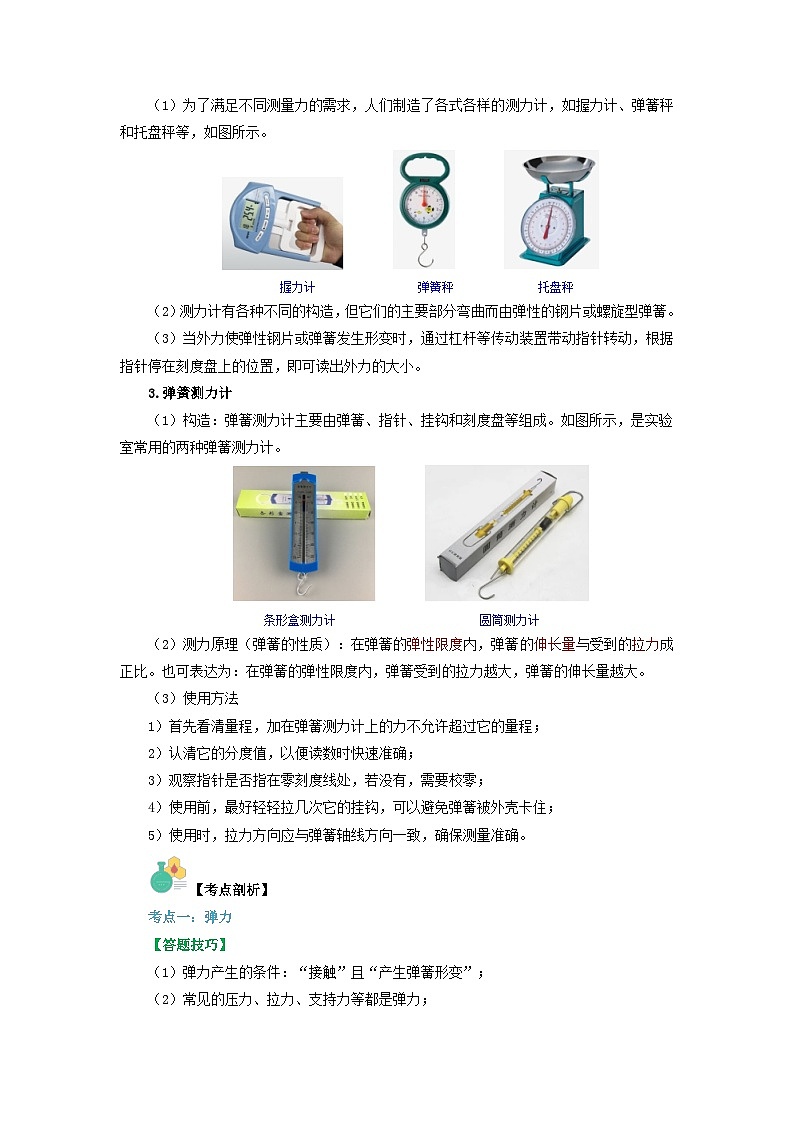 【寒假衔接讲义】人教版 初中物理 八年级下册 专题知识讲义 第02讲 弹力(教师卷)第3页