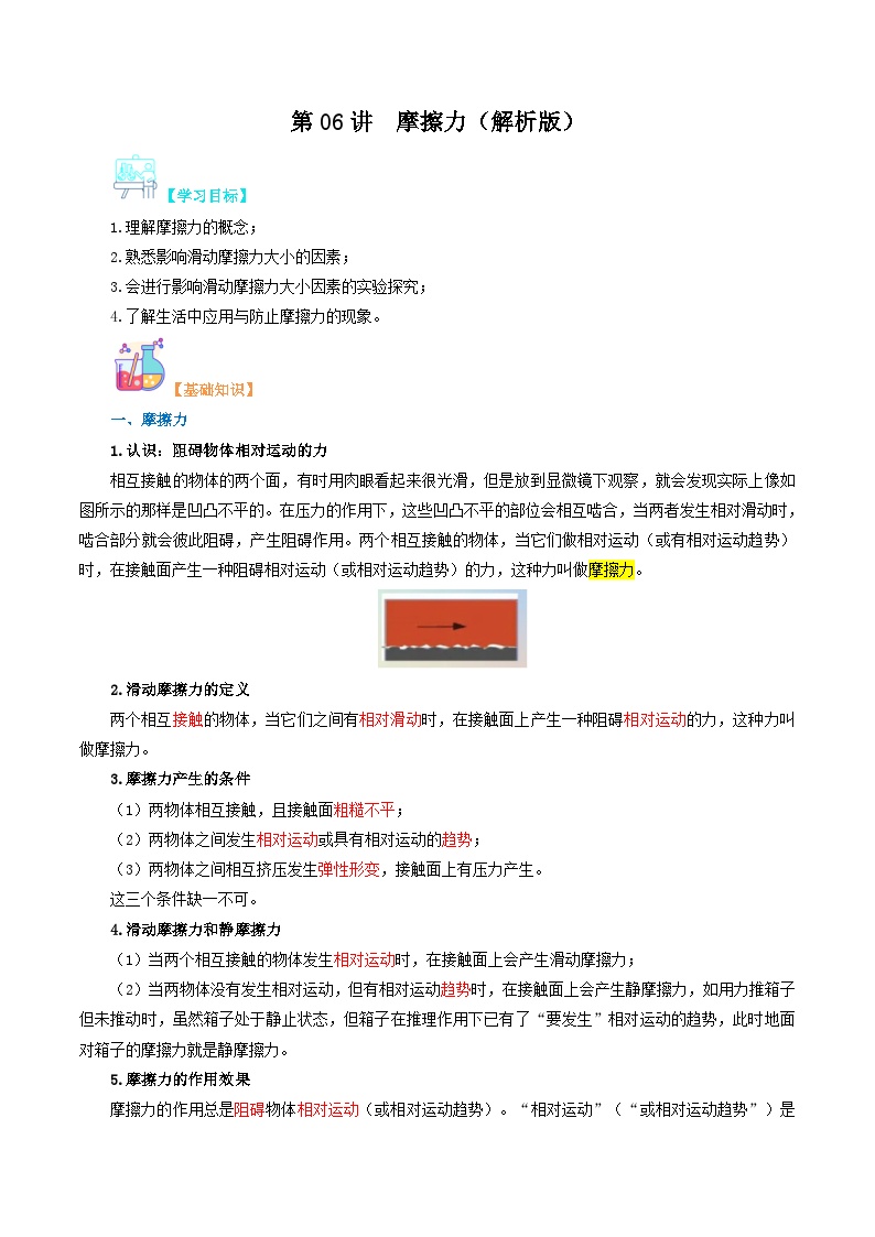 【寒假衔接讲义】人教版 初中物理 八年级下册 专题知识讲义 第06讲 摩擦力（教师卷+学生卷）