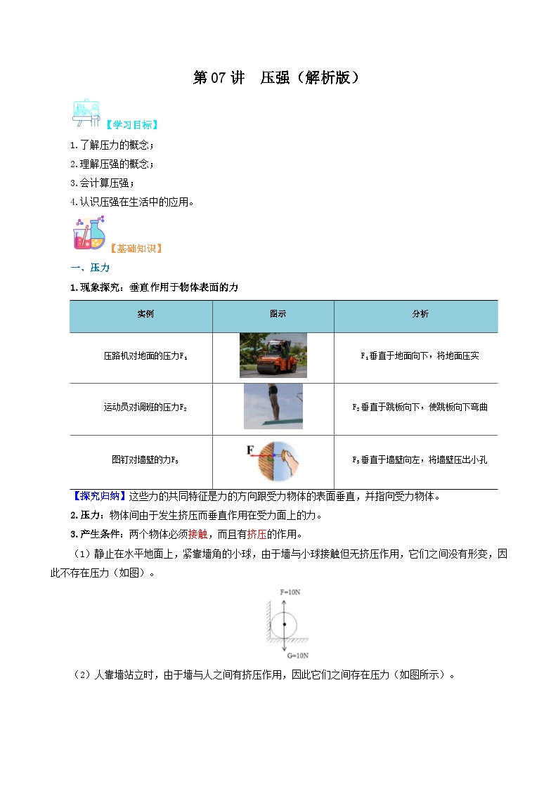 【寒假衔接讲义】人教版 初中物理 八年级下册 专题知识讲义 第07讲 压强（教师卷+学生卷）