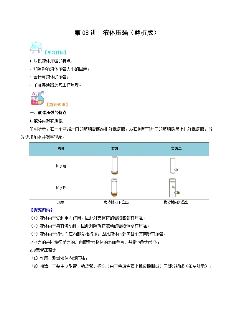 【寒假衔接讲义】人教版 初中物理 八年级下册 专题知识讲义 第08讲 液体压强（教师卷+学生卷）