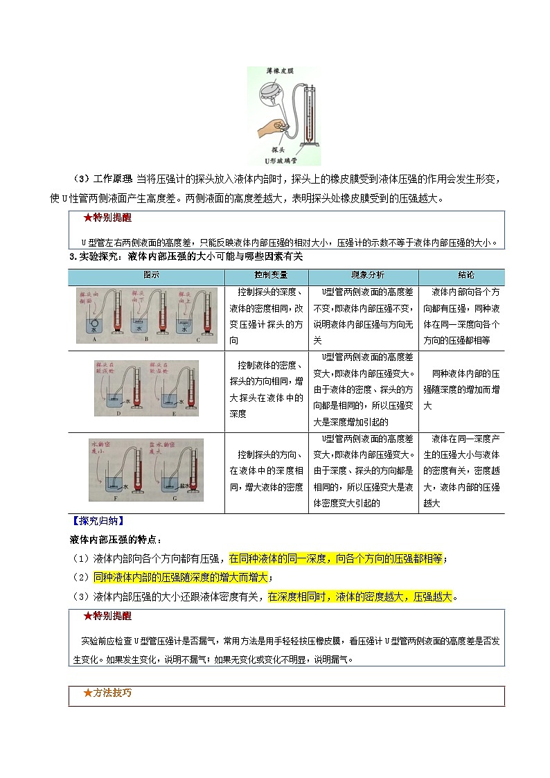 【寒假衔接讲义】人教版 初中物理 八年级下册 专题知识讲义 第08讲 液体压强(学生卷)第2页