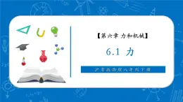 【新教材核心素养】沪粤版物理八下6.1《力》教学课件+同步教案