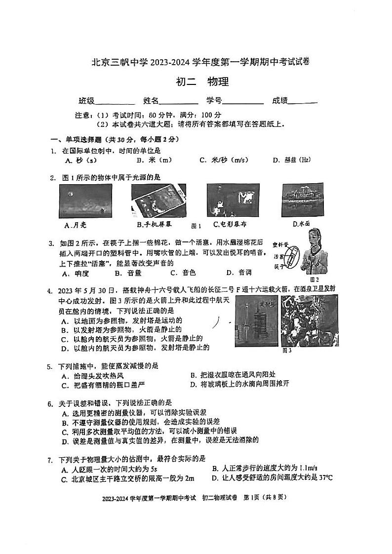 2023北京三帆中学初二(上)期中物理试卷第1页
