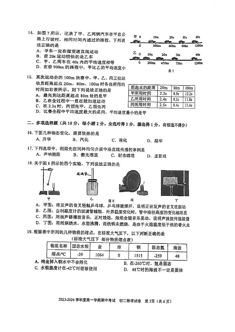 2023北京三帆中学初二(上)期中物理试卷第3页