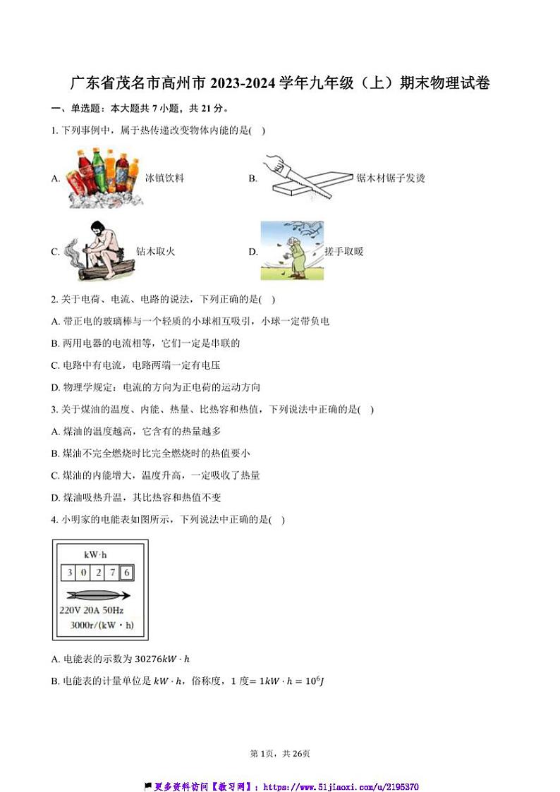 2023~2024学年广东省茂名市高州市九年级(上)期末物理试卷(含解析)第1页