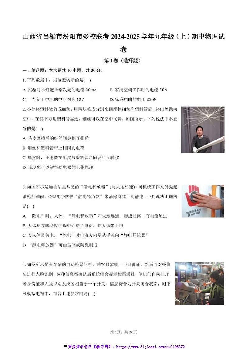 2024~2025学年山西省吕梁市汾阳市多校联考(月考)九年级(上)期中物理试卷(含解析)第1页