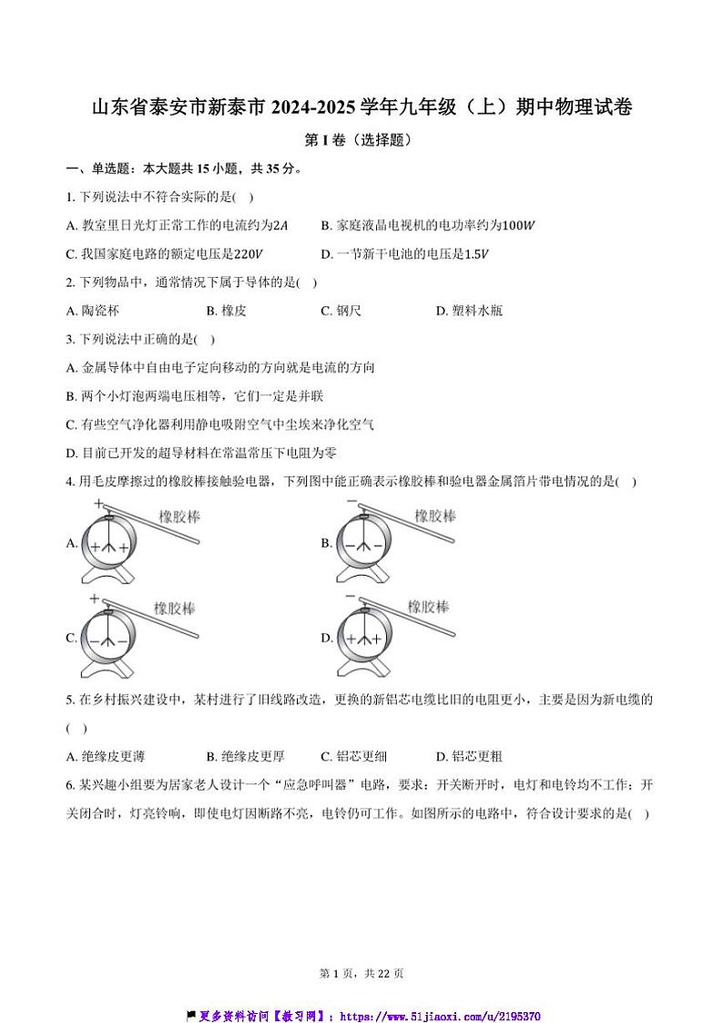 2024~2025学年山东省泰安市新泰市九年级(上)期中物理试卷(含解析)第1页