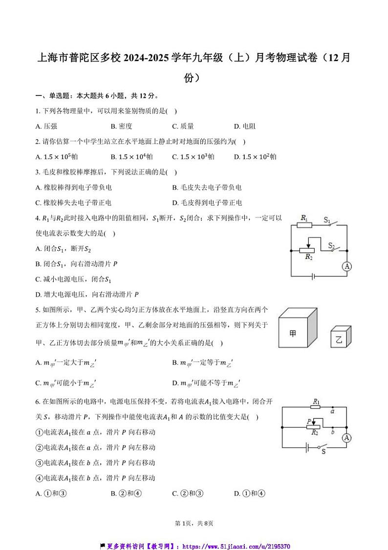 2024~2025学年上海市普陀区多校九年级(上)月考物理试卷(12月份)(含答案)第1页