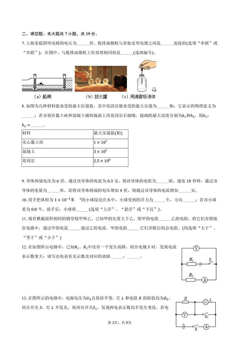 2024~2025学年上海市普陀区多校九年级(上)月考物理试卷(12月份)(含答案)第2页