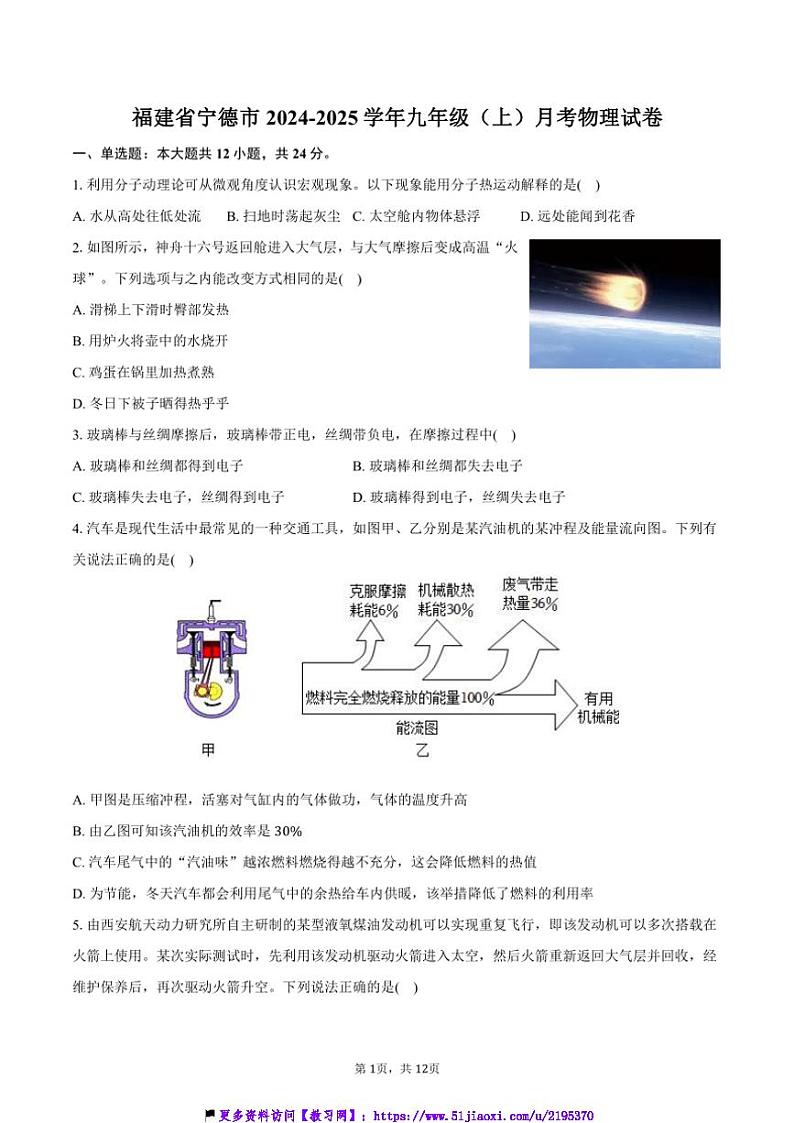 2024~2025学年福建省宁德市九年级(上)月考物理试卷(含答案)第1页