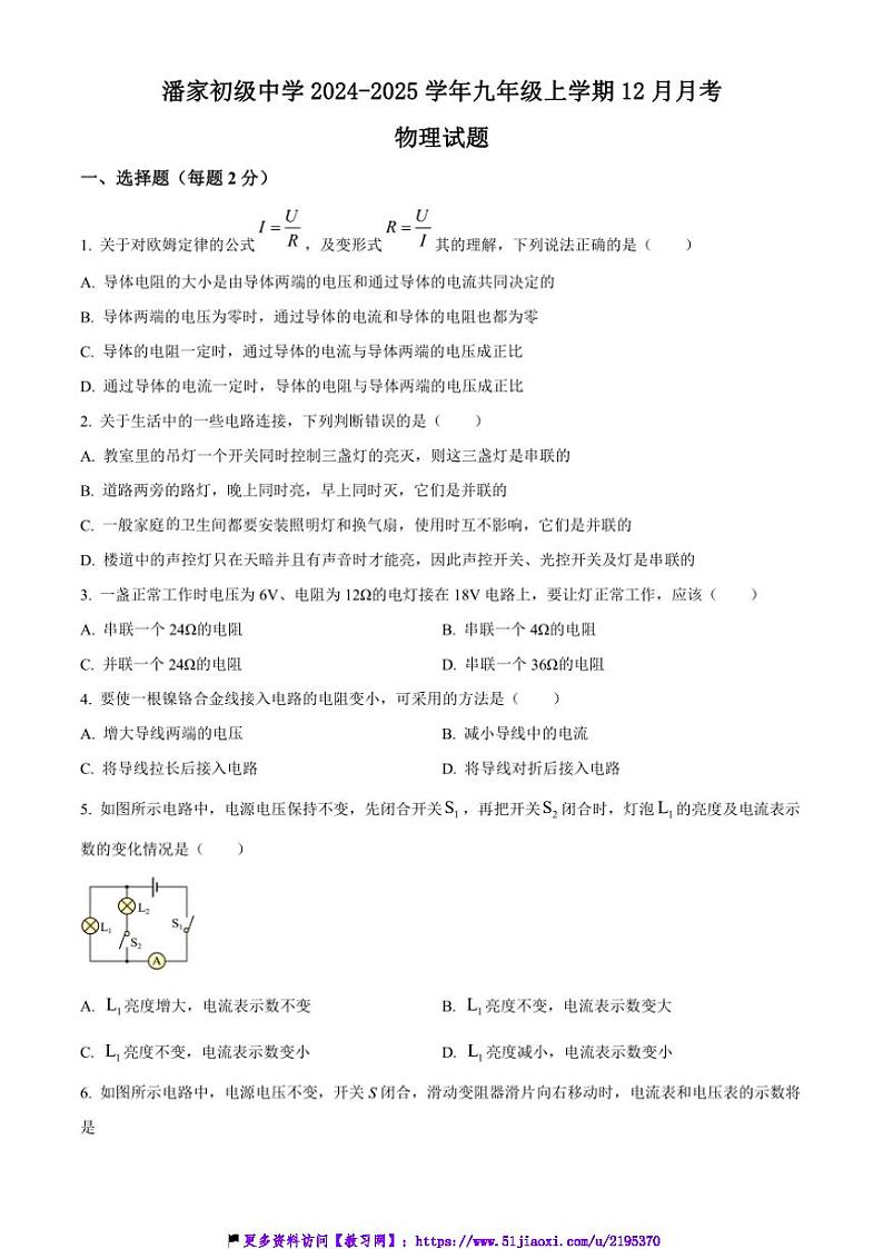 2024~2025学年江苏省常州市武进区潘家初级中学九年级(上)12月月考物理试卷(含答案)第1页