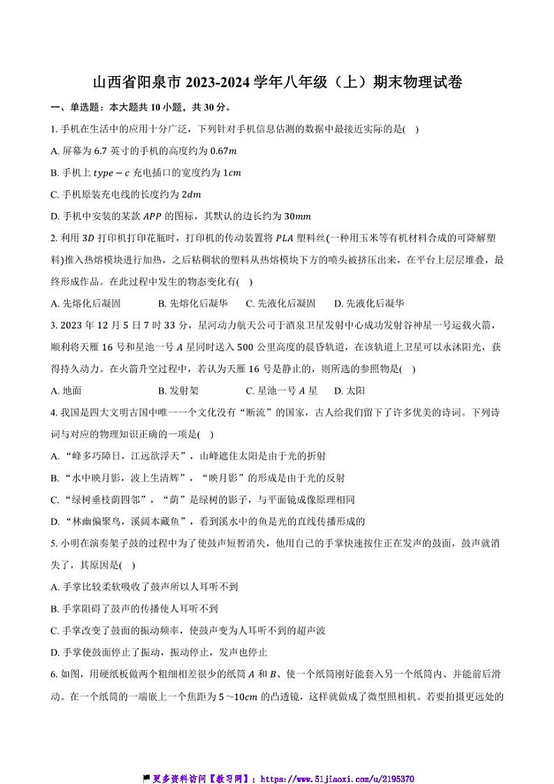 2023~2024学年山西省阳泉市八年级(上)期末物理试卷(含解析)第1页