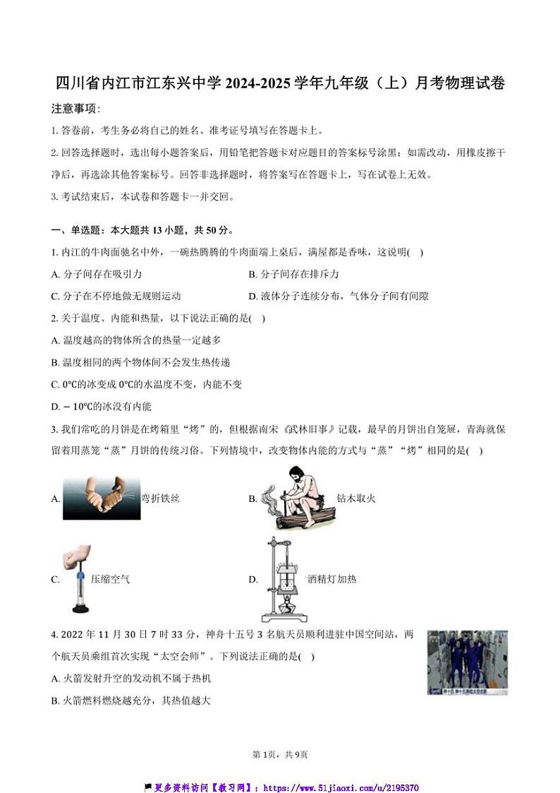 2024~2025学年四川省内江市江东兴中学九年级(上)月考物理试卷(含答案)第1页