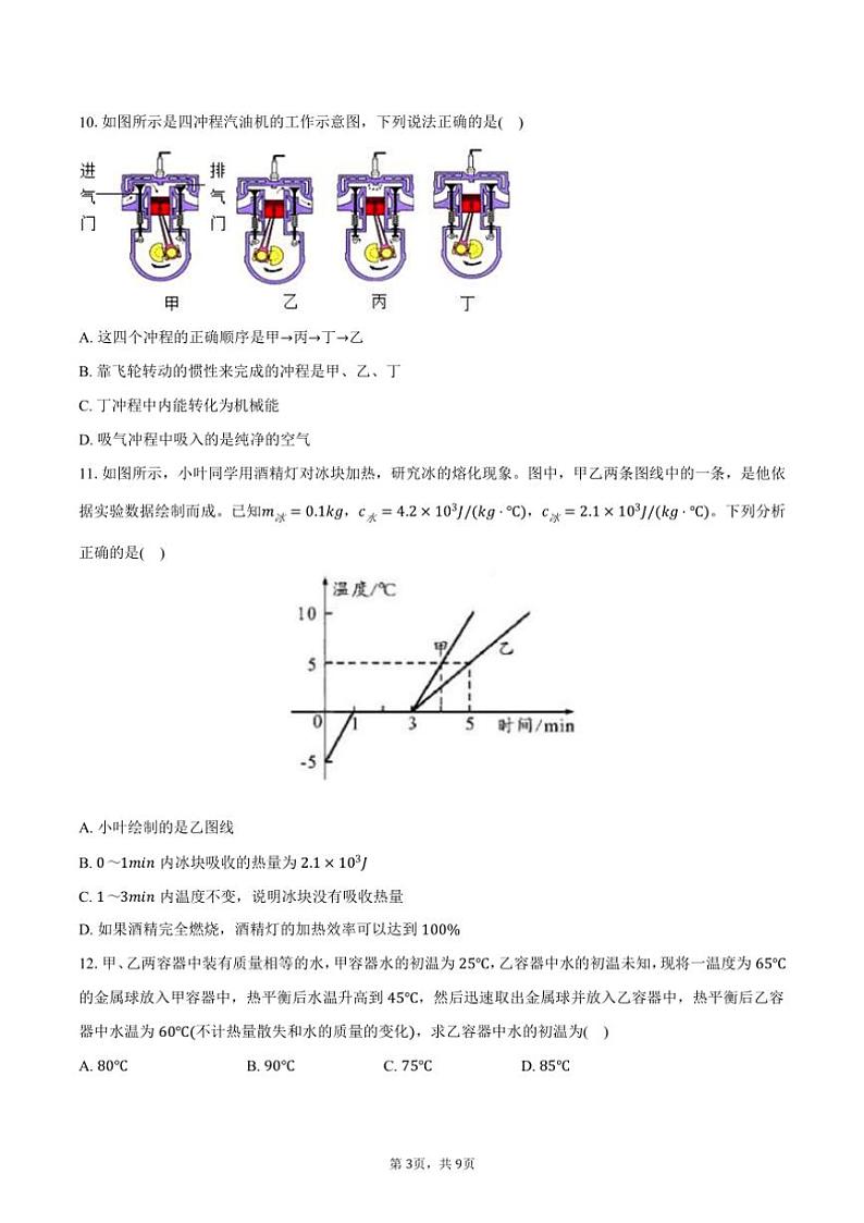 2024~2025学年四川省内江市江东兴中学九年级(上)月考物理试卷(含答案)第3页