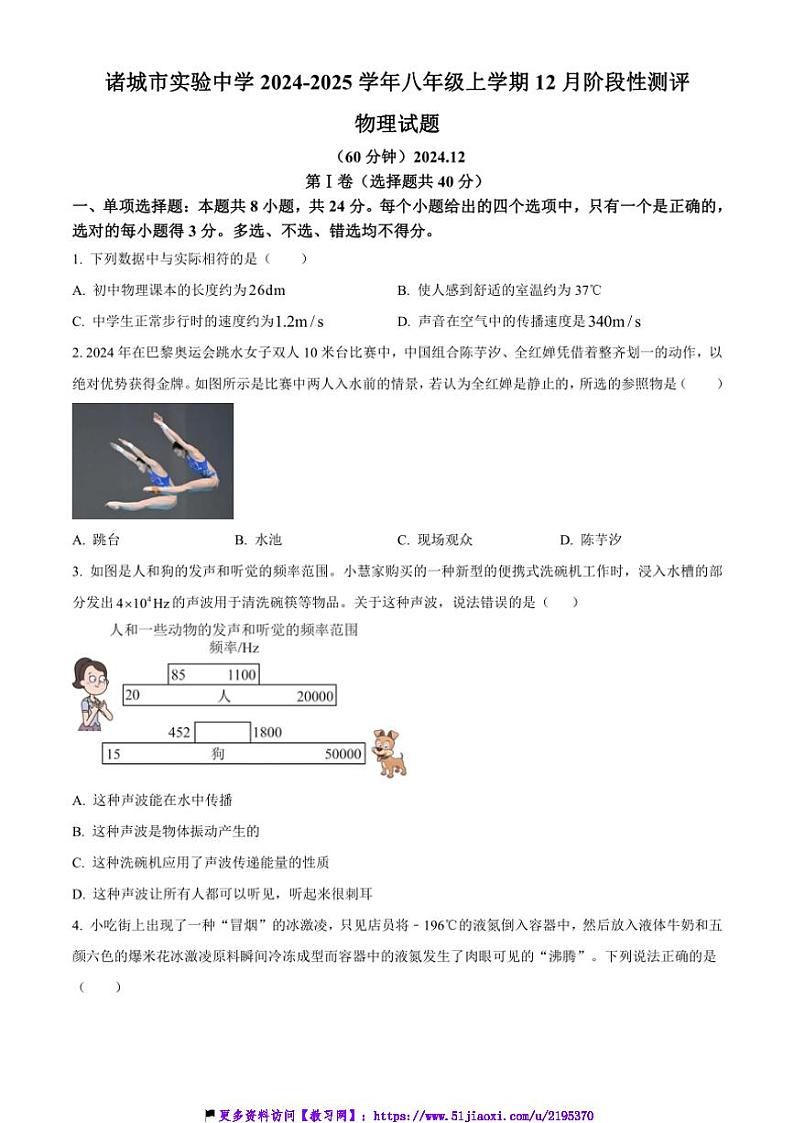 2024~2025学年山东省潍坊市诸城市实验中学八年级(上)12月阶段性测评物理试卷(含答案)第1页