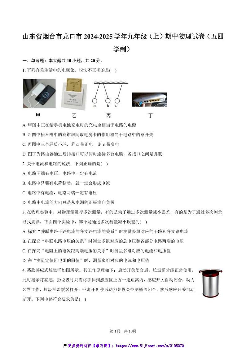 2024~2025学年山东省烟台市龙口市九年级(上)期中物理试卷(五四学制)(含答案)第1页