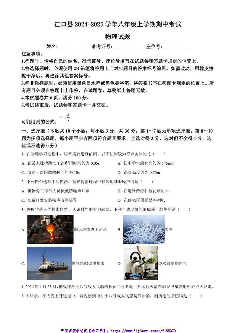 2024~2025学年贵州省铜仁市江口县八年级(上)期中物理试卷(含答案)第1页