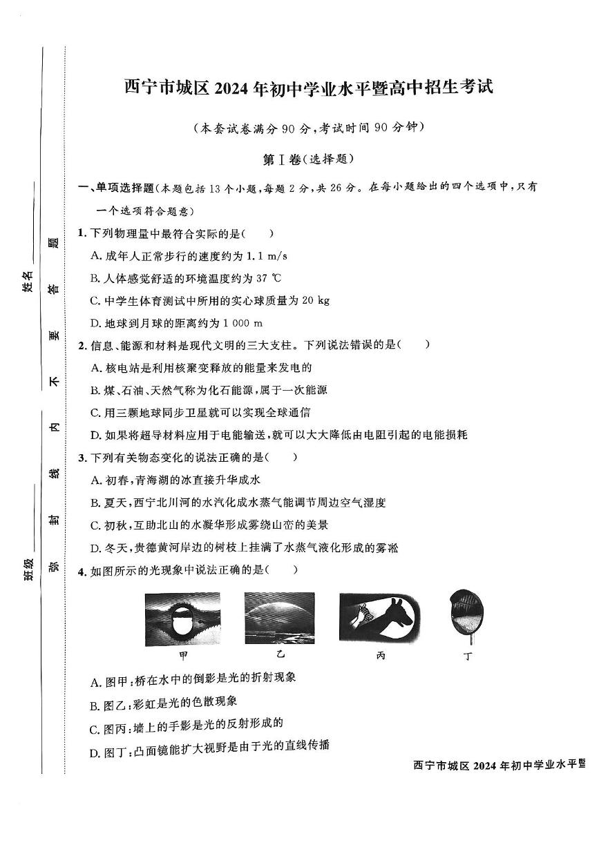 2024年青海省西宁市区中考物理真题