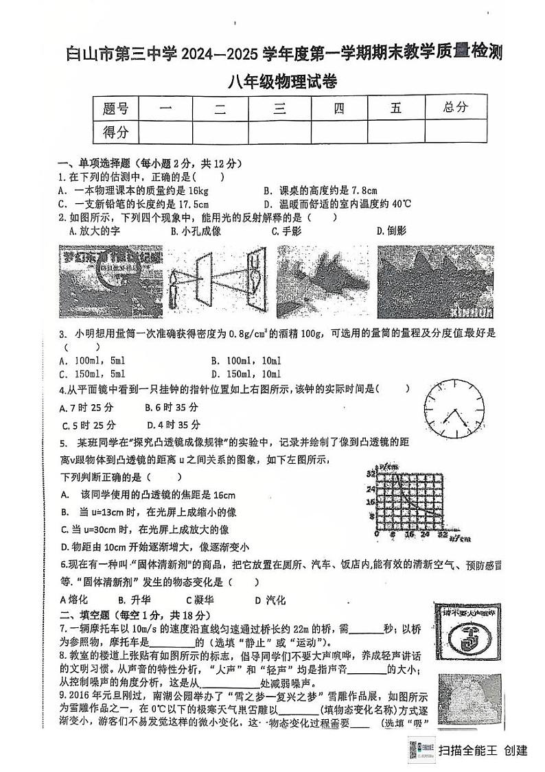 吉林省白山市江源区白山市第三中学2024-2025学年八年级上学期12月期末物理试题第1页