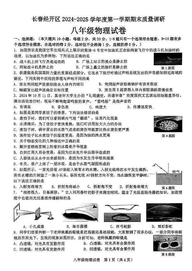 吉林省长春市经开区2024-2025学年八年级上学期期末考试物理试卷第1页