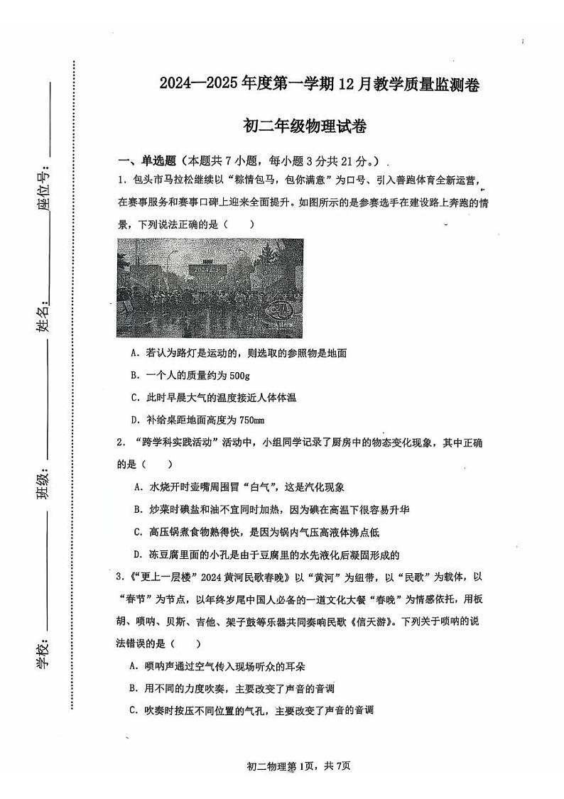内蒙古自治区包头市青山区包头市青山区第二中学2024-2025学年八年级上学期12月月考物理试题第1页