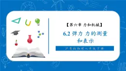 【新教材核心素养】沪粤版物理八下6.2《弹力 力的测量和表示》教学课件+同步教案