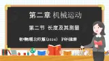2.2 长度及其测量-初中物理八年级上册 同步教学课件+同步练习（北师大版2024）