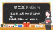 初中物理北师大版（2024）八年级上册（2024）第三节 比较物体运动的快慢试讲课教学ppt课件