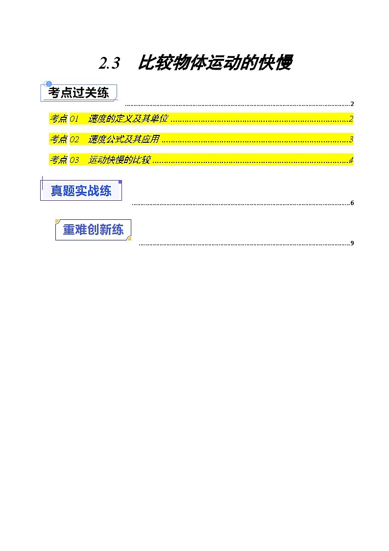 2.3 比较物体运动的快慢(练习)(含答案解析)第1页