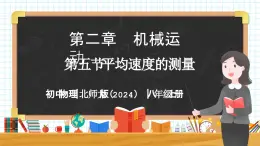 2.5 平均速度的测量-初中物理八年级上册 同步教学课件（北师大版2024）