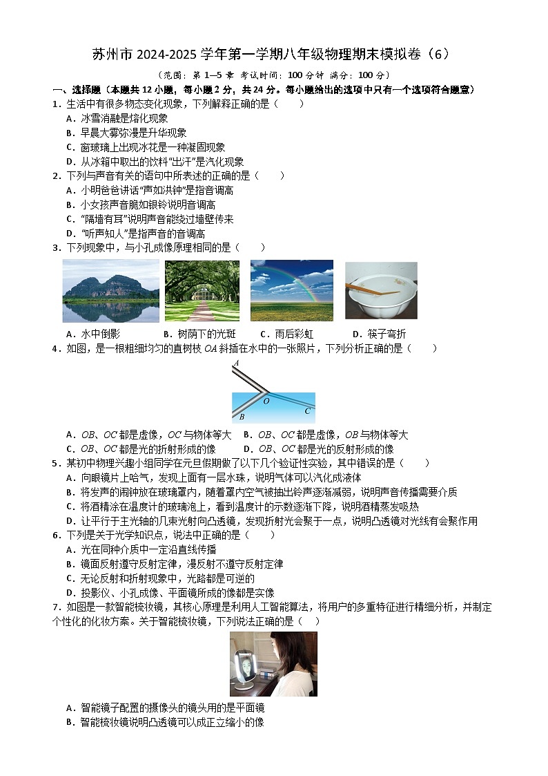 江苏省苏州市2024-2025学年上学期八年级物理期末模拟卷(6)-A4第1页
