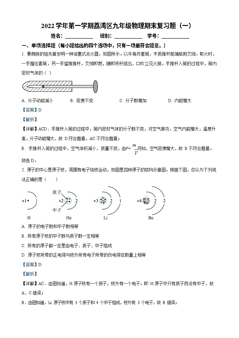 广东省广州市荔湾区2022-2023学年九年级上学期物理期末复习题(答案)第1页