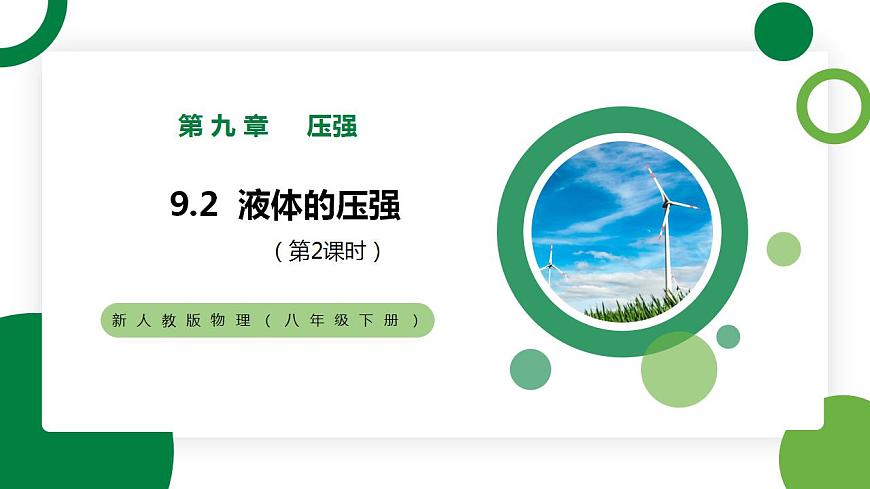 9.2《液體的壓強(qiáng)》第2課時(shí)精品課件第1頁(yè)