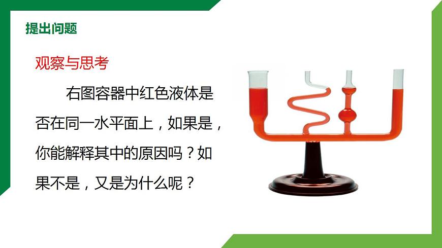 9.2《液體的壓強(qiáng)》第2課時(shí)精品課件第2頁(yè)