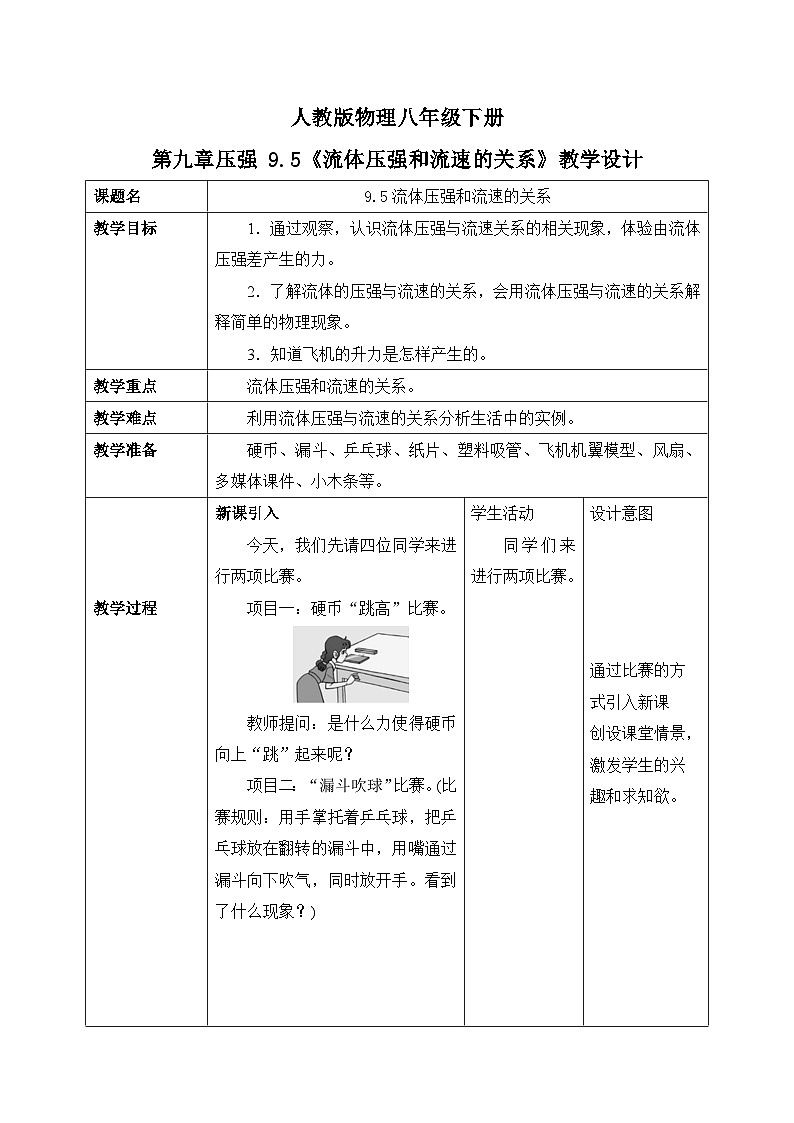 9.5《流体压强和流速的关系》教学设计第1页