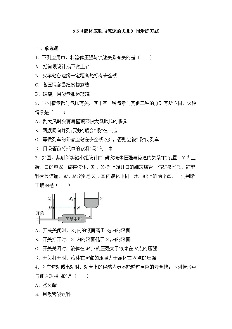 9.5《流体压强和流速的关系》同步练习题(含参考答案)第1页