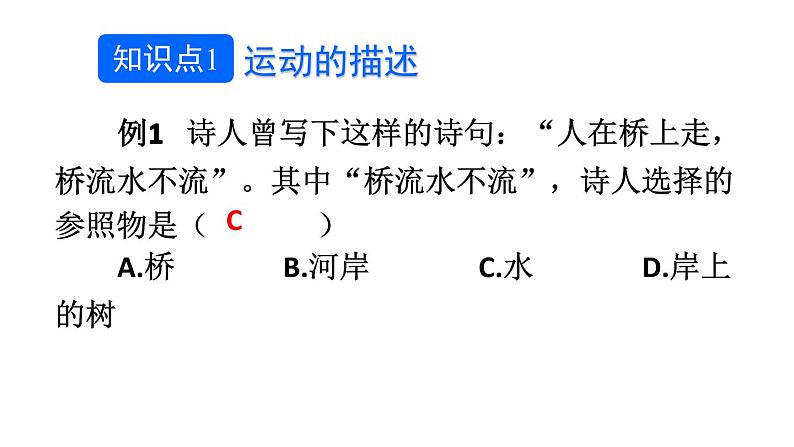 初中物理新北师大版八年级上册第二章 机械运动整理与复习教学课件2024秋第5页