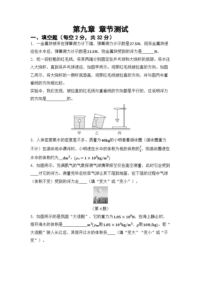 第九章 浮力 章節(jié)測試(試卷)-2024-2025學(xué)年滬科版(2024)物理八年級(jí)全一冊第1頁