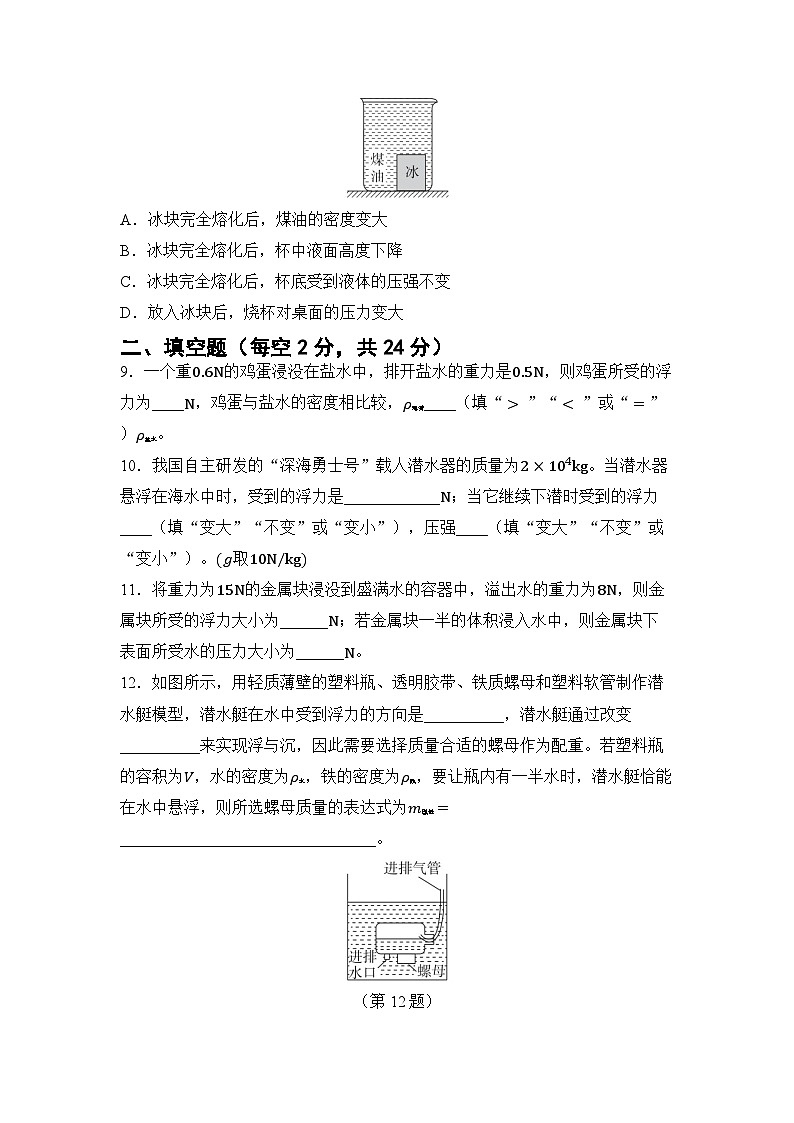第九章 浮力 章節(jié)綜合測試(試卷)-2024-2025學年滬科版(2024)物理八年級全一冊第3頁