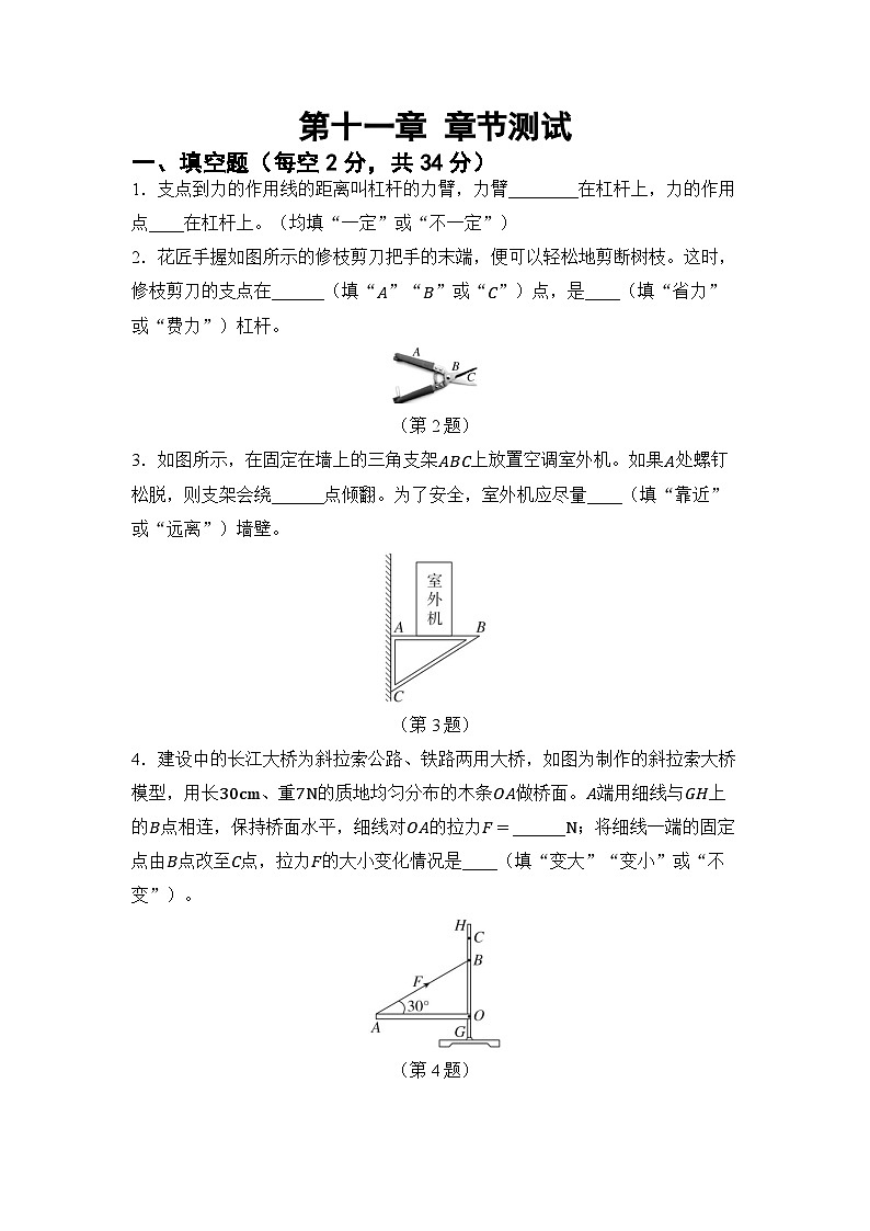 第十一章 簡(jiǎn)單機(jī)械 章節(jié)測(cè)試（試卷）-2024-2025學(xué)年滬科版（2024）物理八年級(jí)全一冊(cè)第1頁(yè)