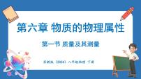 苏科版（2024）一、质量及其测量图片课件ppt