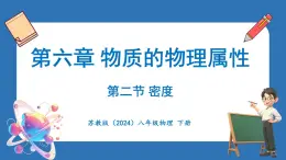 6.2 密度（课件）-2024-2025学年苏科版（2024）物理八年级下册