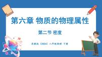初中物理苏科版(2024)八年级下册(2024)二、密度教学ppt课件
