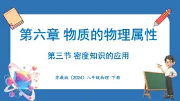 6.3 密度知识的应用（课件）-2024-2025学年苏科版（2024）物理八年级下册