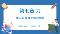 初中物理苏科版(2024)八年级下册(2024)二、重力 力的示意图说课ppt课件
