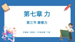 7.3 摩擦力（课件）-2024-2025学年苏科版（2024）物理八年级下册