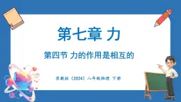 7.4 力的作用是相互的（课件）-2024-2025学年苏科版（2024）物理八年级下册